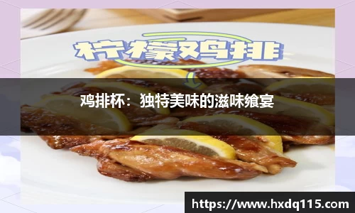 鸡排杯：独特美味的滋味飨宴