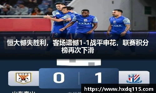 恒大憾失胜利，客场遗憾1-1战平申花，联赛积分榜再次下滑