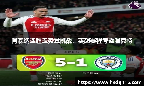 阿森纳连胜走势受挑战，英超赛程考验温克特