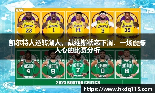 凯尔特人逆转湖人，戴维斯状态下滑：一场震撼人心的比赛分析