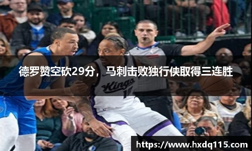 德罗赞空砍29分，马刺击败独行侠取得三连胜