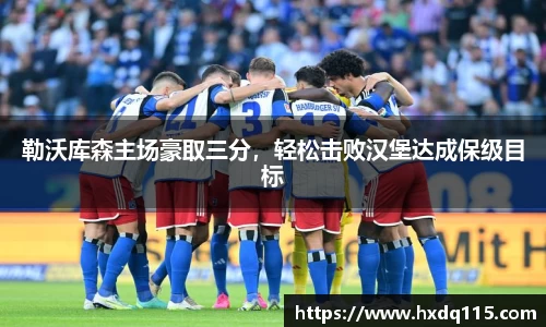 勒沃库森主场豪取三分，轻松击败汉堡达成保级目标