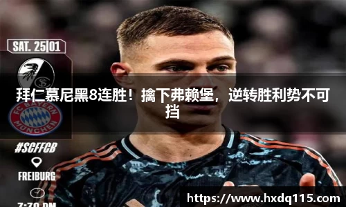 拜仁慕尼黑8连胜！擒下弗赖堡，逆转胜利势不可挡