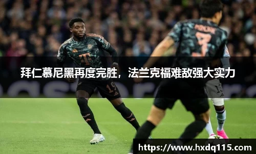拜仁慕尼黑再度完胜，法兰克福难敌强大实力