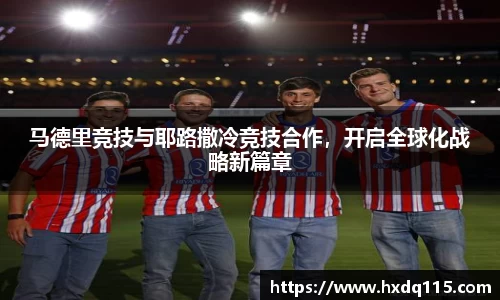 马德里竞技与耶路撒冷竞技合作，开启全球化战略新篇章