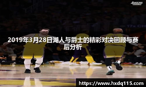 2019年3月28日湖人与爵士的精彩对决回顾与赛后分析
