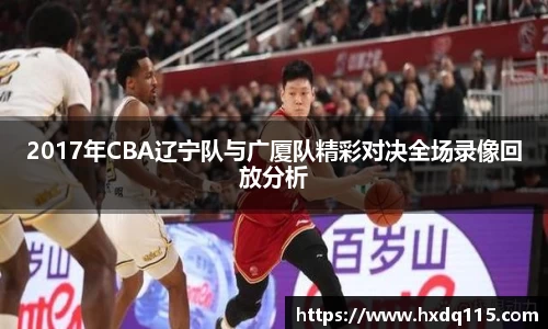 2017年CBA辽宁队与广厦队精彩对决全场录像回放分析