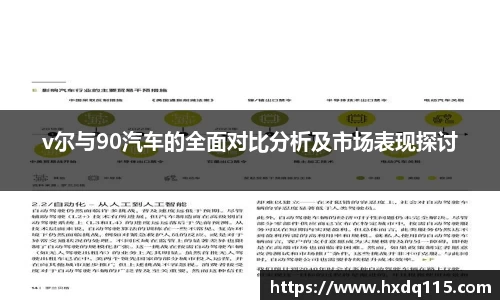 v尔与90汽车的全面对比分析及市场表现探讨