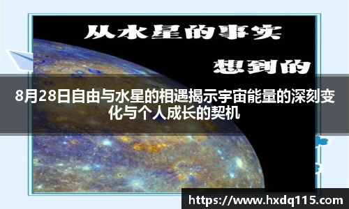 8月28日自由与水星的相遇揭示宇宙能量的深刻变化与个人成长的契机