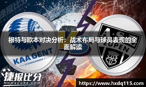 根特与欧本对决分析：战术布局与球员表现的全面解读